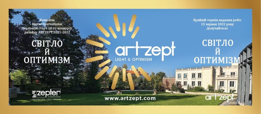 18-й міжнародний конкурс ARTZEPT 2021-2022 «Світло й Оптимізм»